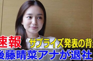 日本テレビの後藤晴菜アナ、退社発表の真相  #日本テレビ, #後藤晴菜アナ, #退社発表, #後藤晴菜退社, #退社理由, #家族優先, #サッカー選手, #FO-24H