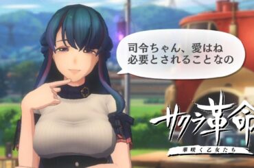 イメージトレーニング（妄想）『サクラ革命 ～華咲く乙女たち～』機能限定版 信頼イベント 9月生まれ乙女① 星原そうか＆鳥部きょうこ【前編】 cv. #花守ゆみり #稗田寧々