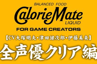 【全声優クリア攻略】Calorie Mate LIQUID FOR GAME CREATORS【大塚明夫・津田健次郎・伊藤美来】