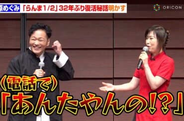 【らんま1/2】林原めぐみ、山口勝平に強めの電話で直談判！？「勝平と一緒じゃなきゃ…」32年ぶり“らんま”復活秘話を明かす　『らんま1/2』完全新作的アニメ大発表会