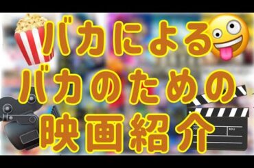 【親切】バカでも面白いと思える映画ベストテンをバカみたいに紹介！※チャプター有