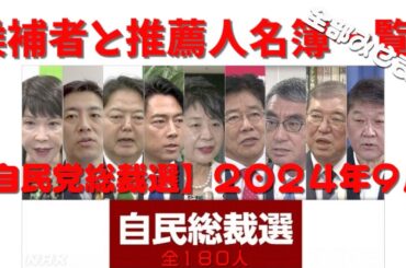 【全部みせます】自民党総裁選２０２４年９月 候補の推薦人名簿一覧１８０人