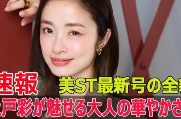 上戸彩の美ST表紙、垂れ眉メイクがトレンドを牽引  #上戸彩, #美ST, #垂れ眉メイク, #ジャケット姿, #ローズリップ, #眉毛トレンド, #Force-24h