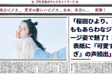 桜田ひより、太ももあらわなジャージ姿で魅了！初表紙に『可愛すぎ』の声続出