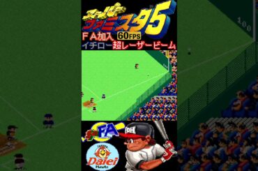 FA加入の"イチロー"スーパーレーザービーム【スーパーファミスタ5/夢のFA】#イチロー #レーザービーム #メジャーリーガー