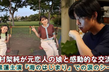 有村架純が元恋人の娘と感動的な交流！目黒蓮主演『海のはじまり』での涙のシーン