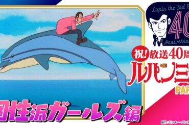 [初配信/傑作選]ルパン三世 PARTⅢ 個性派ガールズ編 24年9月27日(金)まで│アニメ祝 40周年TMS＆アニメ60周年