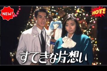 『すてきな片想い』9話～10話 ️🎉️🎉️🎉 Suteki na Kataomoi (1990) Full HD #1080p