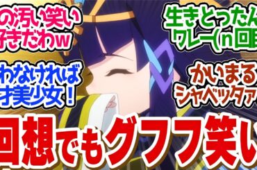 【 サクナヒメ 10話 】おひいさまも中毒者！？ココロワの笑いがみんなの心を温める！！第１０話の読者の反応集【 アニメ 天穂のサクナヒメ 】