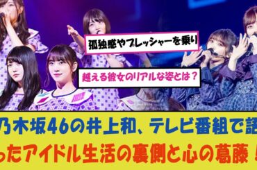 「乃木坂46の井上和、テレビ番組で語ったアイドル生活の裏側と心の葛藤！孤独感やプレッシャーを乗り越える彼女のリアルな姿とは？」