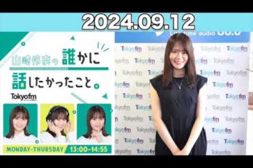 山崎怜奈の誰かに話したかったこと。 #山崎怜奈   #ダレハナ  #だれはな 2024年9月12日 #れなち