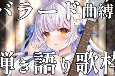 【歌枠】初見歓迎！バラード曲中心のしっぽりギター弾き語り配信♡お仕事お勉強の作業用BGMにもどうぞ！【羽村きみか｜個人勢VTuber｜新人VSinger｜KARAOKE Singing Stream】