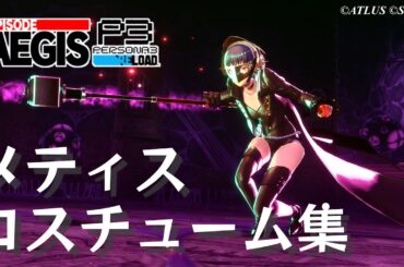 【P3R】ペルソナ3 リロード Episode Aegis メティス コスチューム集【ネタバレ注意】