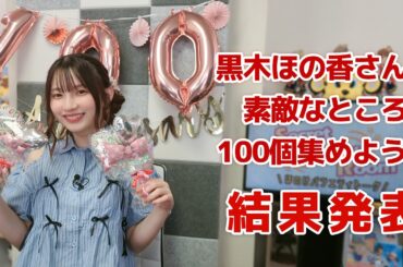 黒木ほの香さんの素敵なところ 100個集めよう！（「黒木ほの香のSecret Show Room～ほのけバラエティトーク～」2024年9月12日配信）