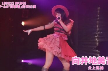 AKB48 - 炎上路線 Enjou Rosen ~ Okabe Team A Mokugekisha Shonichi (Mukaichi Mion)