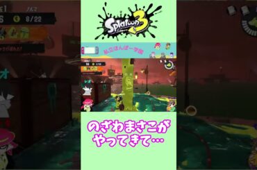 【スプラトゥーン３】野沢雅子に出会った？　#shorts #私立ほんぽー学園 #実況プレイ #スプラトゥーン３ #サーモンラン