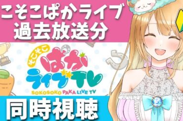 【Live】そこそこぱかライブTV Vol.37 とKFCウマウマトークを同時視聴しませんか😍ウマ娘完全初見🔰【#ウマ娘プリティーダービー／#ウマ娘 】