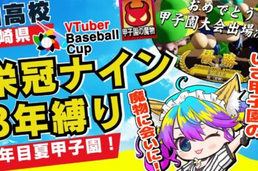 【栄冠ナイン】転生北別府学2年目夏甲子園大会/宮崎3年縛り/育成開始回/柚木チコ宮崎県/VTuber Baseball Cup 2024 【VBC】