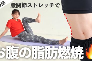 【毎日7分】代謝と血流を良くしてお腹の脂肪燃焼を促す股関節ストレッチ【 Riefit 】