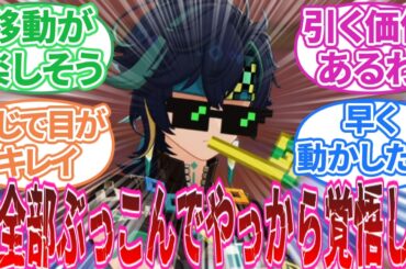 【原神】「キィニチ引く？引かない？ガチャ相談」に対する旅人の反応集【反応集】キィニチ/雷電/シュヴルーズ/トーマ/マーヴィカ/ガチャ/ナタ/5.0