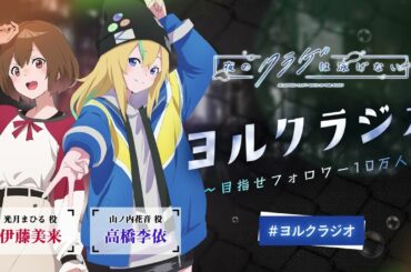 【第17回】オリジナルTVアニメ「夜のクラゲは泳げない」ラジオ | 『ヨルクラジオ』