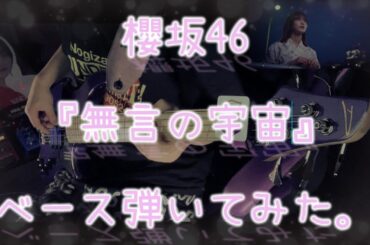 櫻坂46『無言の宇宙』ベース弾いてみた。