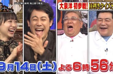 9月14日（土）サンドウィッチマン＆芦田愛菜の博士ちゃん 大泉洋初参戦！博士ちゃんが出題する目利きクイズに挑戦！サンドとのバトルも勃発！？