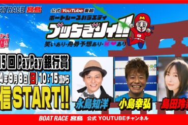 【ボートレース宮島 公式YouTube番組】 ボートレースバラエティ “ブッちぎりィ!!”【永島知洋＆小島幸弘＆島田玲奈】