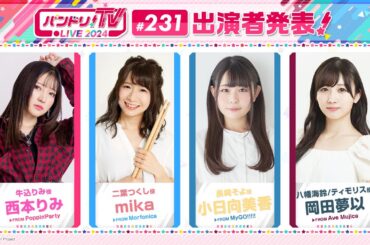 バンドリ！TV LIVE 2024 #231