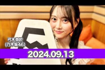 沈黙の金曜日  #弓木奈於  （#乃木坂46 ）2024年9月13日  #沈黙の金曜日 アルコ＆ピース