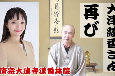 香林院法話 第258回「大津綾香さん再び」