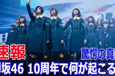 10周年復活、欅坂46の運命が決まる！  #欅坂46,#10周年復活,#櫻坂46,#平手友梨奈,#復活計画,#欅坂46再集結,#アイドル, #Force-24h