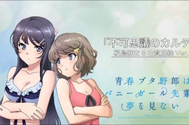 「不可思議のカルテ」 桜島麻衣 & 古賀朋絵 Ver. /「Fukashigi No Karte」Mai Sakurajima & Tomoe Koga Ver.