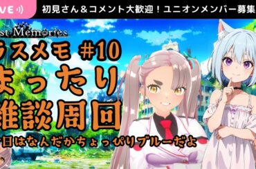 【ラスメモ】#10 紳士向けパンツゲー 雑談しながら周回 Web3.0ゲーム De:Lithe Last Memories｜ディライズラストメモリーズ