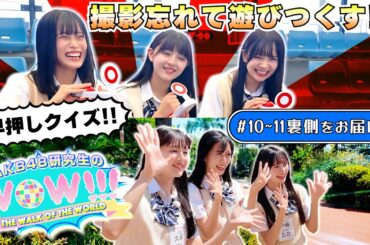 【裏側公開】「AKB48研究生のWOW!!!」＃10、11ロケ撮影裏側に密着！ 【八景島シーパラダイス】［新井彩永・久保姫菜乃・伊藤百花／18期19期研究生］