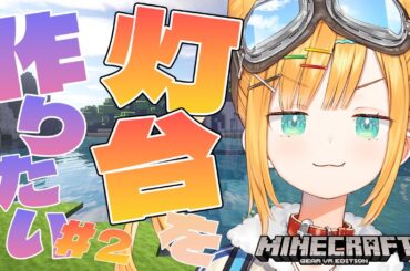 【Minecraft】目指せでっかい灯台...続き建築するぞ！【#日本晴ここ/#新人vtuber】