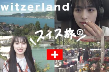 幸。Switzerland-前編【vlog#4】