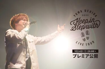 【アーカイブ配信中】内田雄馬　LIVE TOUR 2023 「Keep in Step with」ダイジェスト