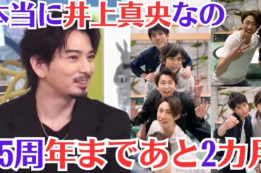 嵐・松本潤、共演女優にも飛び火した“悪質なデマ”にブチギレ。「本当に井上真央なの」。25周年まであと2カ月。ファンの高い期待を上回る松潤のサプライズ演出はあるのだろうか。