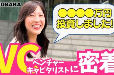 「110億運用?!」ベンチャーキャピタリストの1日に密着！｜株式会社ANOBAKA