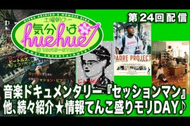 音楽ドキュメンタリー『セッションマン』他、続々紹介★情報てんこ盛りモリDAY♪土曜朝の…気分はhuehue↑ vol.024