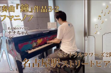 🎹【ストリートピアノ・名古屋駅セントラルタワーズ２階】♪❤ラフマニノフ前奏曲 『鐘』作品3-2♪様々な鐘の音色を感じながら、その壮大な響きを是非、味わってください！