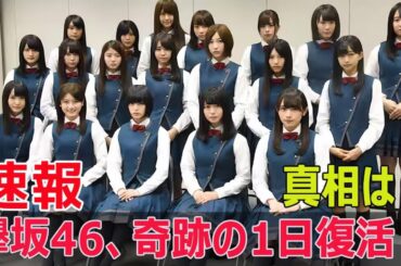 10周年復活計画の決定版！欅坂46の未来  #欅坂46,#10周年復活計画,#櫻坂46,#平手友梨奈,#復活計画,#欅坂46復活,#坂道グループ, #Blaze-24H