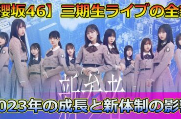 【速報】【櫻坂46】三期生ライブの全貌！2023年の成長と新体制の影響#Keyakizaka46,#櫻坂46, #三期生ライブ, #代々木第一体育館, #国立代々木競技場, #櫻坂46三期生,