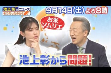 松村沙友理出演「池上彰のニュースそうだったのか！！」米不足＆総裁選 旬のニュースを池上解説 2024年9月14日🅵🆄🅻🅻🆂🅷🅾🆆【𝐇𝐃】