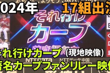 【現地撮影映像】2024年「それ行けカープ 著名カープファンリレー映像」　全17組が集結。チームキャッチフレーズ「しゃ！」の世界観の中で、熱唱。　2024年9月6日 vs 中日