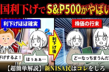 【やばい】アメリカの利下げで株価はどうなる？新NISA民が取るべき行動などを簡単解説〜