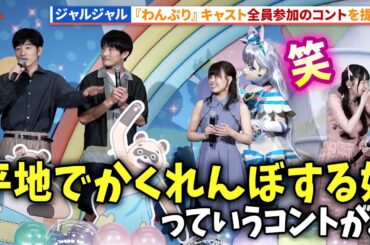 ジャルジャル、「ジャルジャルアイランド」に“平地でかくれんぼする奴”で全員出演!?映画『わんだふるぷりきゅあ!ざ・むーびー!』公開記念舞台あいさつ #わんぷり