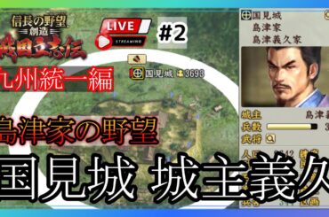 《#2》【信長の野望・創造・戦国立志伝】~九州統一編~ 島津家の野望（Steam/LIVE配信）