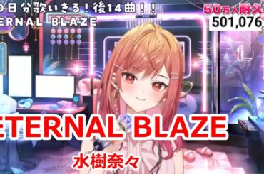 【歌詞付き】ETERNAL BLAZE・水樹奈々(mizuki nana)【一条莉々華/歌枠（2024/8/30）】